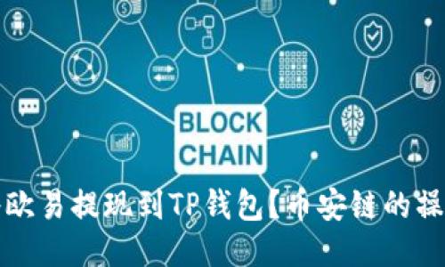如何将欧易提现到TP钱包？币安链的操作指南