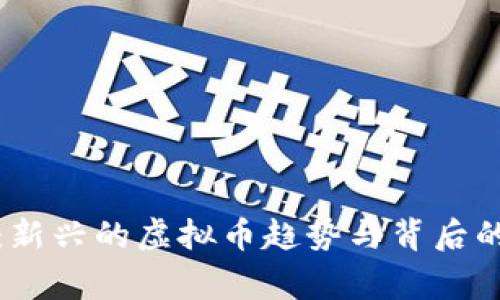 抖币：新兴的虚拟币趋势与背后的故事