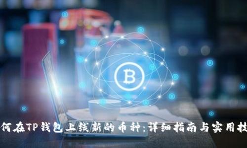 如何在TP钱包上线新的币种：详细指南与实用技巧