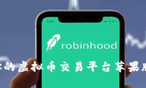 如何选择适合你的虚拟币交易平台苹果版：一份全面指南