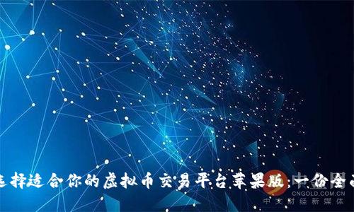 如何选择适合你的虚拟币交易平台苹果版：一份全面指南