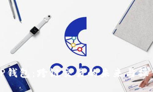 探索TP钱包：跨链交易的未来与操作指南