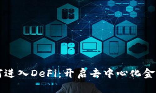 虚拟币如何进入DeFi：开启去中心化金融的新纪元