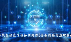 TP钱包被盗了该如何处理？全面指南与应对策略