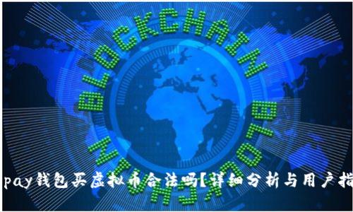 Gopay钱包买虚拟币合法吗？详细分析与用户指南