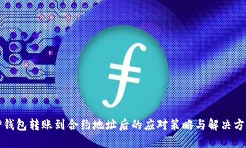 TP钱包转账到合约地址后的应对策略与解决方案