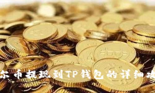 酷尔币提现到TP钱包的详细攻略