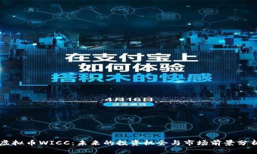 虚拟币WICC：未来的投资机会与市场前景分析