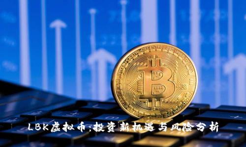 LBK虚拟币：投资新机遇与风险分析