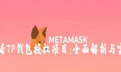 如何查看TP钱包授权项目：全面解析与实用指南