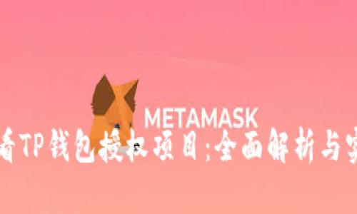 如何查看TP钱包授权项目：全面解析与实用指南
