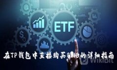 在TP钱包中直接购买BNB的详细指南