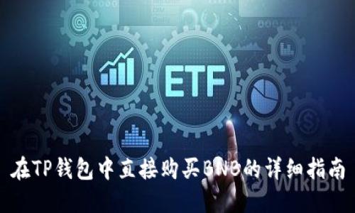 在TP钱包中直接购买BNB的详细指南