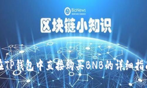 在TP钱包中直接购买BNB的详细指南