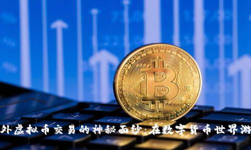 揭开场外虚拟币交易的神秘面纱：在数字货币世界游刃有余