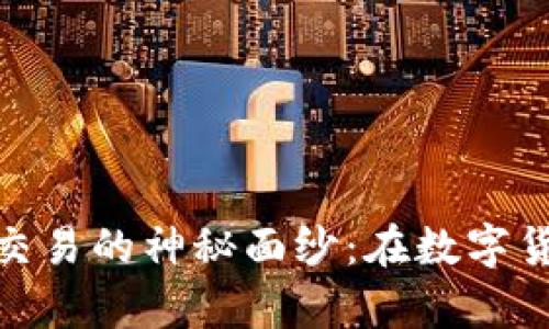 揭开场外虚拟币交易的神秘面纱：在数字货币世界游刃有余