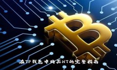 在TP钱包中购买HT的完整指南
