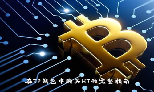 在TP钱包中购买HT的完整指南
