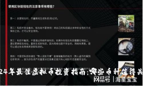 2024年最佳虚拟币投资指南：哪些币种值得关注？