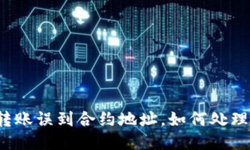 TP钱包转账误到合约地址，如何处理与预防？