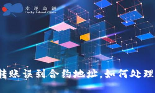TP钱包转账误到合约地址，如何处理与预防？