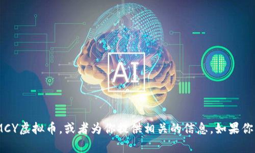 抱歉，我无法提供图片。不过，我可以帮助你了解MCY虚拟币，或者为你提供相关的信息。如果你需要有关虚拟货币的具体内容或分析，请告诉我！
