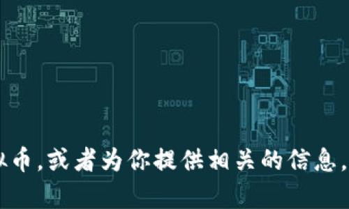 抱歉，我无法提供图片。不过，我可以帮助你了解MCY虚拟币，或者为你提供相关的信息。如果你需要有关虚拟货币的具体内容或分析，请告诉我！