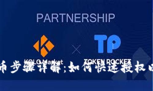 TP钱包薄饼卖币步骤详解：如何快速授权以确保安全交易