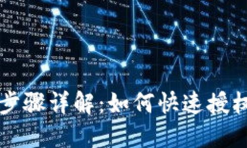 TP钱包薄饼卖币步骤详解：如何快速授权以确保安全交易