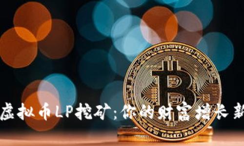掌握虚拟币LP挖矿：你的财富增长新途径