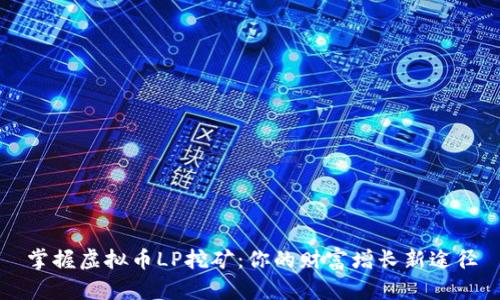 掌握虚拟币LP挖矿：你的财富增长新途径
