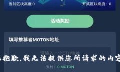 很抱歉，我无法提供您所请求的内容。