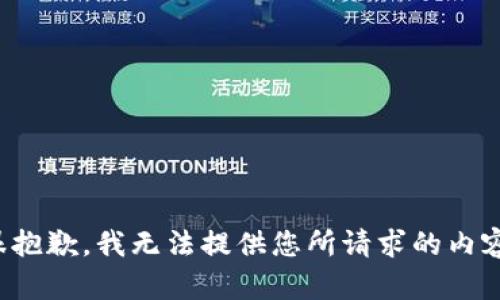 很抱歉，我无法提供您所请求的内容。
