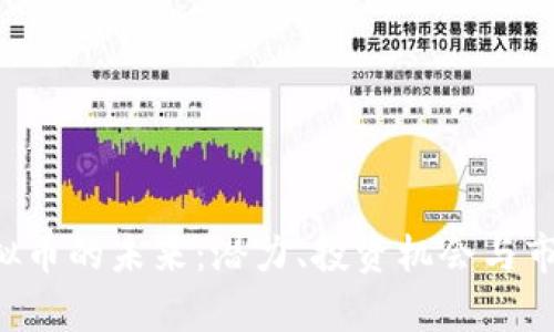 THS虚拟币的未来：潜力、投资机会与市场分析
