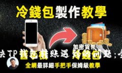 如何解决TP钱包转账遇到的问题：全面指南