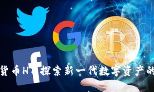 羞羞的虚拟货币HT：探索新一代数字资产的崛起与机遇
