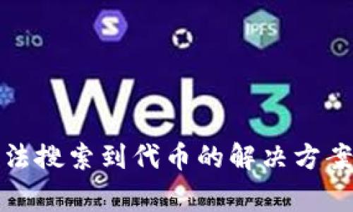 TP钱包中无法搜索到代币的解决方案和常见问题