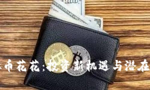 探秘虚拟币花花：投资新机遇与潜在风险分析