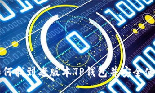 如何找到老版本TP钱包并安全使用