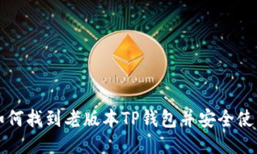 如何找到老版本TP钱包并安全使用