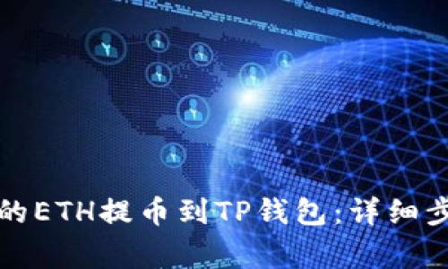 如何将火币上的ETH提币到TP钱包：详细步骤与注意事项