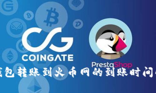 tp钱包转账到火币网的到账时间解析