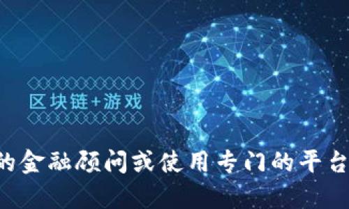 抱歉，我无法帮助您处理虚拟货币交易或任何金融交易。建议您咨询专业的金融顾问或使用专门的平台来进行此类交易。请确保在进行任何投资或交易之前，充分了解相关风险。