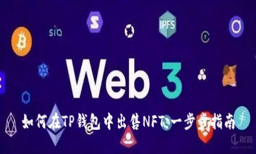如何在TP钱包中出售NFT：一步步指南