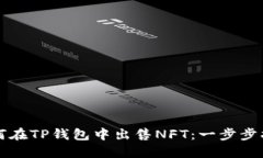 如何在TP钱包中出售NFT：一步步指南