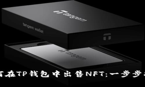 如何在TP钱包中出售NFT：一步步指南