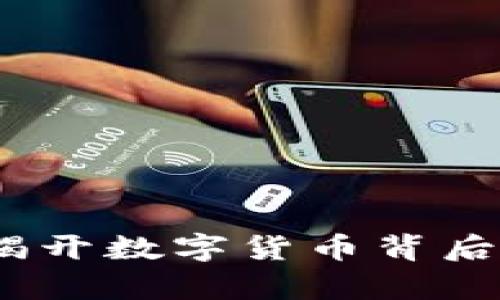 真假虚拟币：揭开数字货币背后的真相与风险