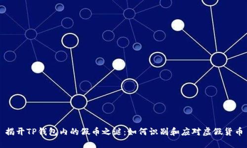揭开TP钱包内的假币之谜：如何识别和应对虚假货币