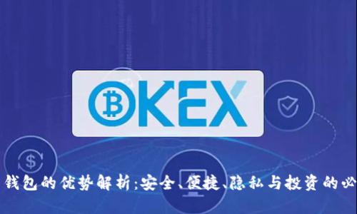 虚拟币钱包的优势解析：安全、便捷、隐私与投资的必备工具