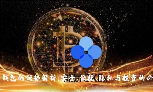 虚拟币钱包的优势解析：安全、便捷、隐私与投资的必备工具